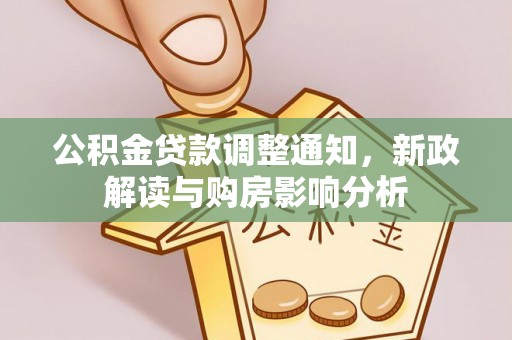 辽中公积金贷款调整通知，新政解读与购房影响分析
