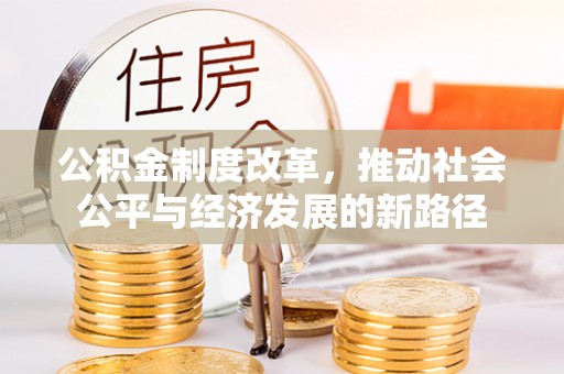 辽中公积金制度改革，推动社会公平与经济发展的新路径