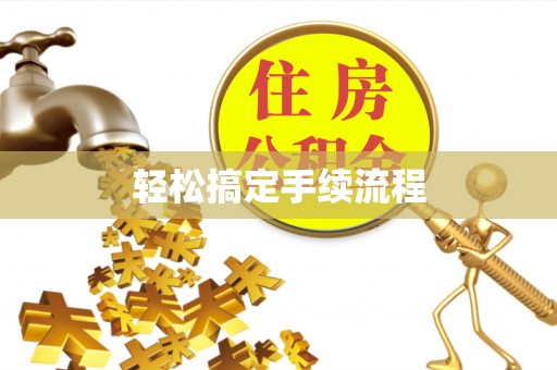 辽中轻松搞定手续流程