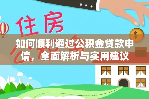 辽中如何顺利通过公积金贷款申请，全面解析与实用建议