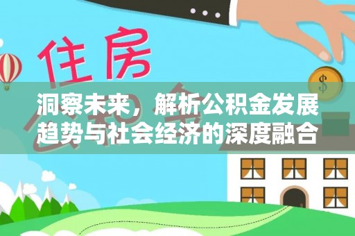 辽中洞察未来，解析公积金发展趋势与社会经济的深度融合