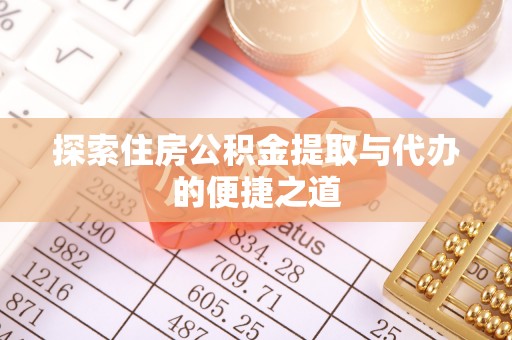 辽中探索住房公积金提取与代办的便捷之道