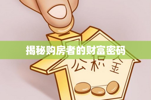 辽中揭秘购房者的财富密码