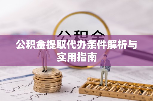 辽中公积金提取代办条件解析与实用指南