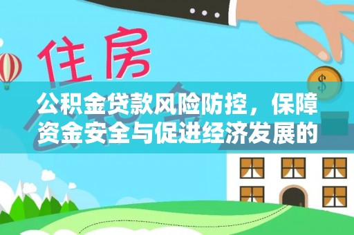 辽中公积金贷款风险防控，保障资金安全与促进经济发展的平衡之道
