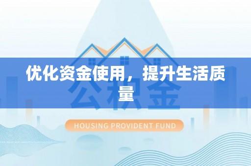 辽中优化资金使用，提升生活质量