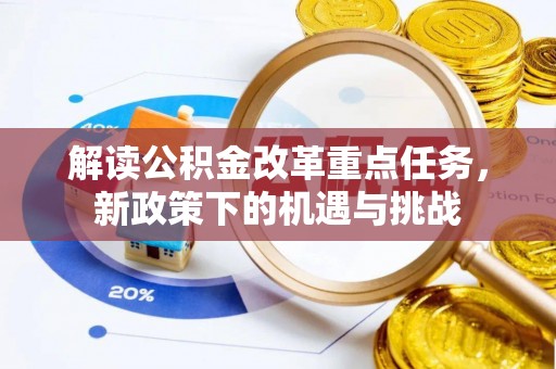 辽中解读公积金改革重点任务，新政策下的机遇与挑战