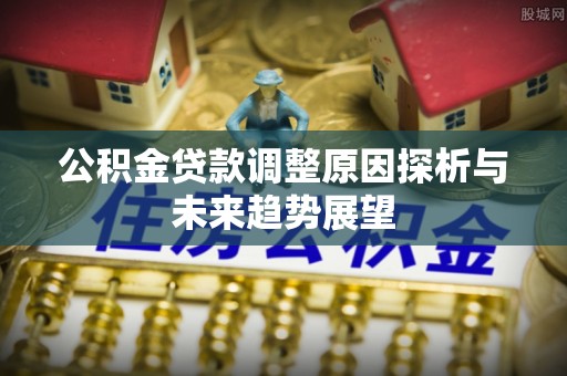 辽中公积金贷款调整原因探析与未来趋势展望