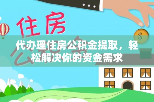 辽中代办理住房公积金提取，轻松解决你的资金需求