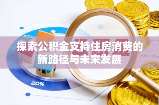 辽中探索公积金支持住房消费的新路径与未来发展