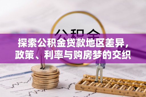 辽中探索公积金贷款地区差异，政策、利率与购房梦的交织