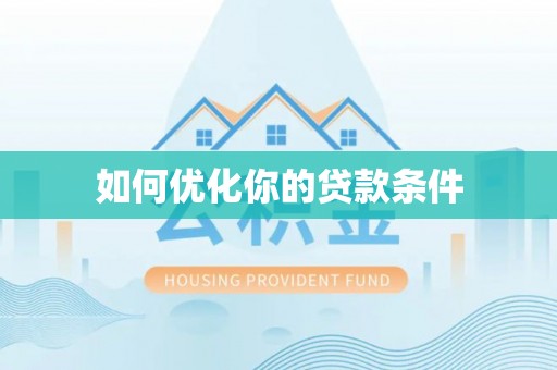 辽中如何优化你的贷款条件