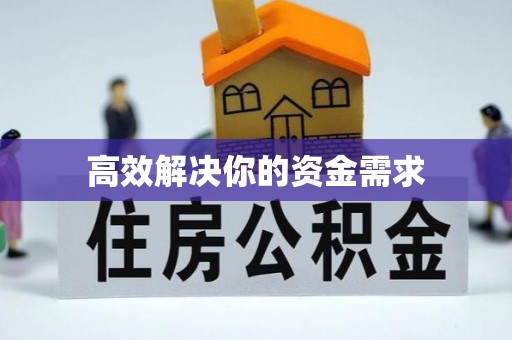 辽中高效解决你的资金需求