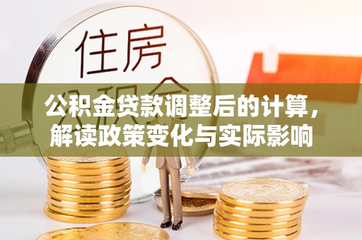 辽中公积金贷款调整后的计算，解读政策变化与实际影响