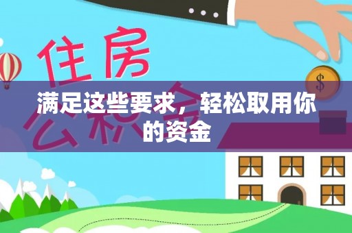 辽中满足这些要求，轻松取用你的资金