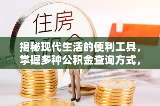 辽中揭秘现代生活的便利工具，掌握多种公积金查询方式，让财富管理更轻松