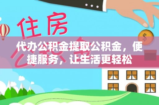 辽中代办公积金提取公积金，便捷服务，让生活更轻松