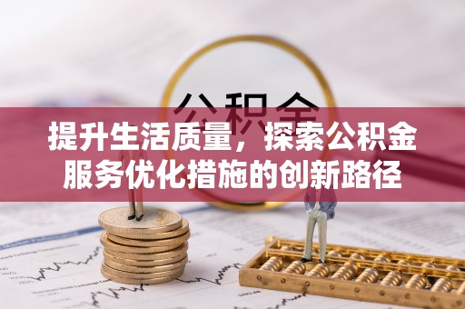 辽中提升生活质量，探索公积金服务优化措施的创新路径
