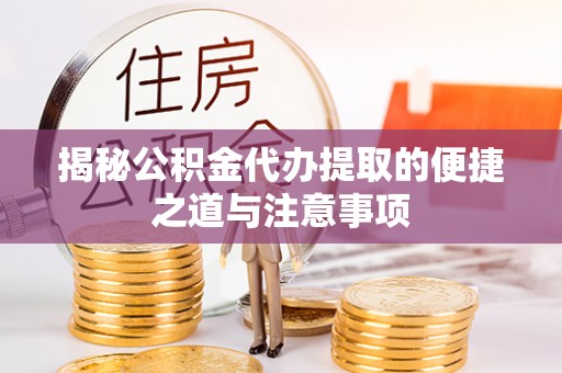 辽中揭秘公积金代办提取的便捷之道与注意事项
