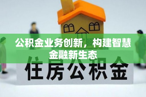 辽中公积金业务创新，构建智慧金融新生态