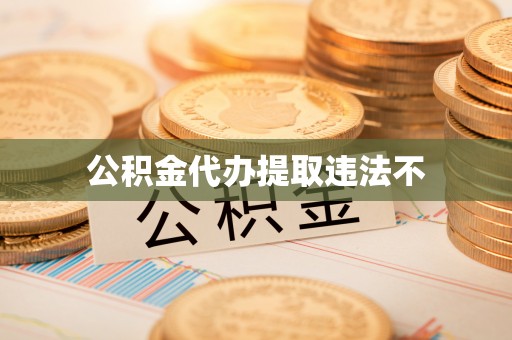 辽中公积金代办提取违法不