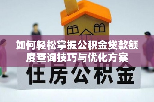 辽中如何轻松掌握公积金贷款额度查询技巧与优化方案