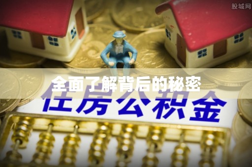 辽中全面了解背后的秘密