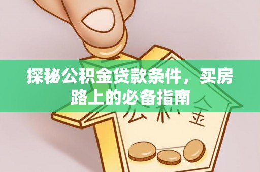 辽中探秘公积金贷款条件，买房路上的必备指南