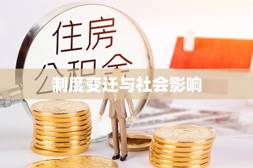 辽中制度变迁与社会影响
