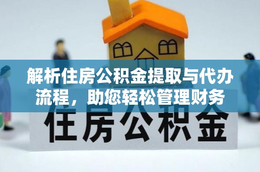 辽中解析住房公积金提取与代办流程，助您轻松管理财务