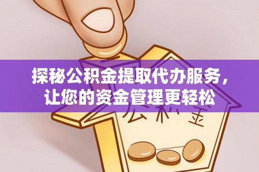 辽中探秘公积金提取代办服务，让您的资金管理更轻松