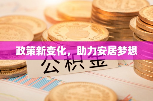 辽中政策新变化，助力安居梦想