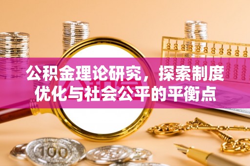 辽中公积金理论研究，探索制度优化与社会公平的平衡点