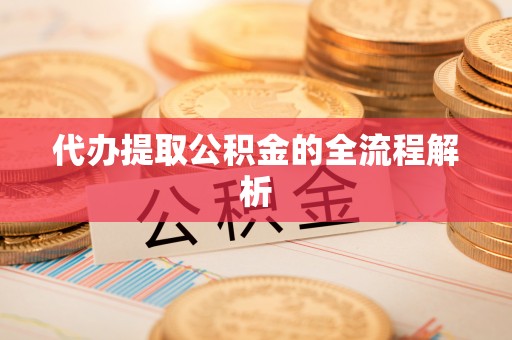 辽中代办提取公积金的全流程解析