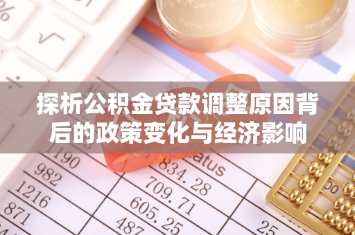 辽中探析公积金贷款调整原因背后的政策变化与经济影响