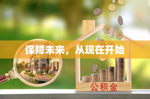 辽中保障未来，从现在开始