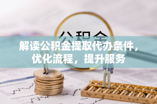 辽中解读公积金提取代办条件，优化流程，提升服务
