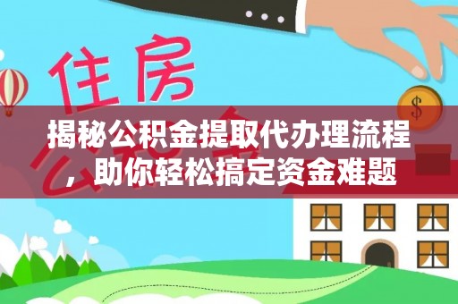 辽中揭秘公积金提取代办理流程，助你轻松搞定资金难题