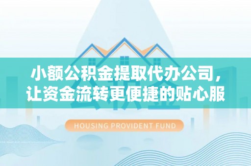 辽中小额公积金提取代办公司，让资金流转更便捷的贴心服务