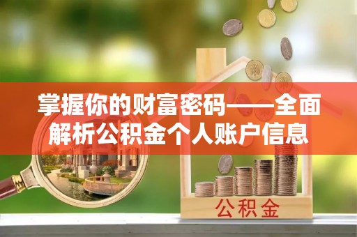 辽中掌握你的财富密码——全面解析公积金个人账户信息