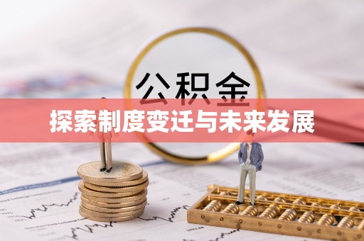 辽中探索制度变迁与未来发展