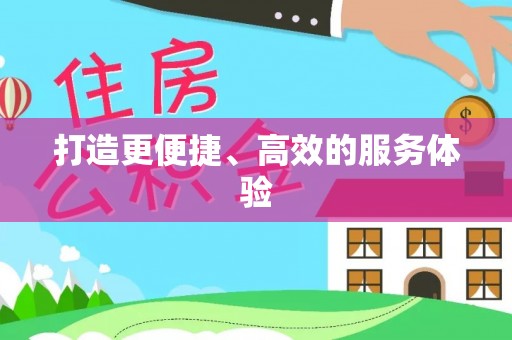 辽中打造更便捷、高效的服务体验