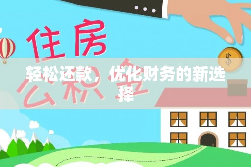 辽中轻松还款，优化财务的新选择