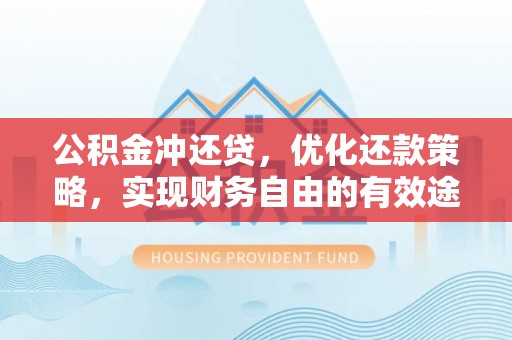 辽中公积金冲还贷，优化还款策略，实现财务自由的有效途径