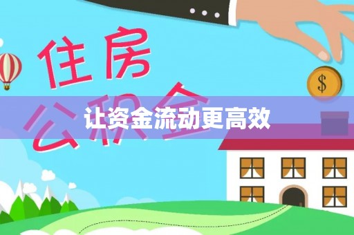 辽中让资金流动更高效