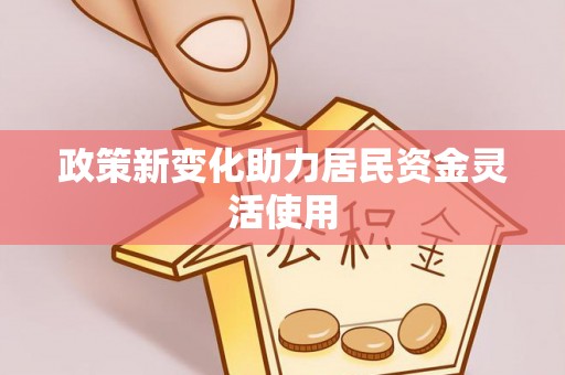 辽中政策新变化助力居民资金灵活使用