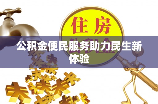 辽中公积金便民服务助力民生新体验