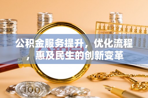 辽中公积金服务提升，优化流程，惠及民生的创新变革