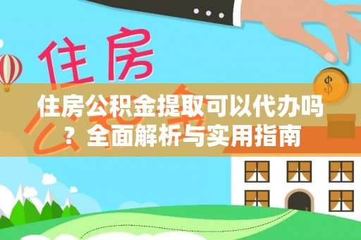 辽中住房公积金提取可以代办吗？全面解析与实用指南