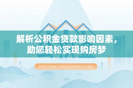 辽中解析公积金贷款影响因素，助您轻松实现购房梦
